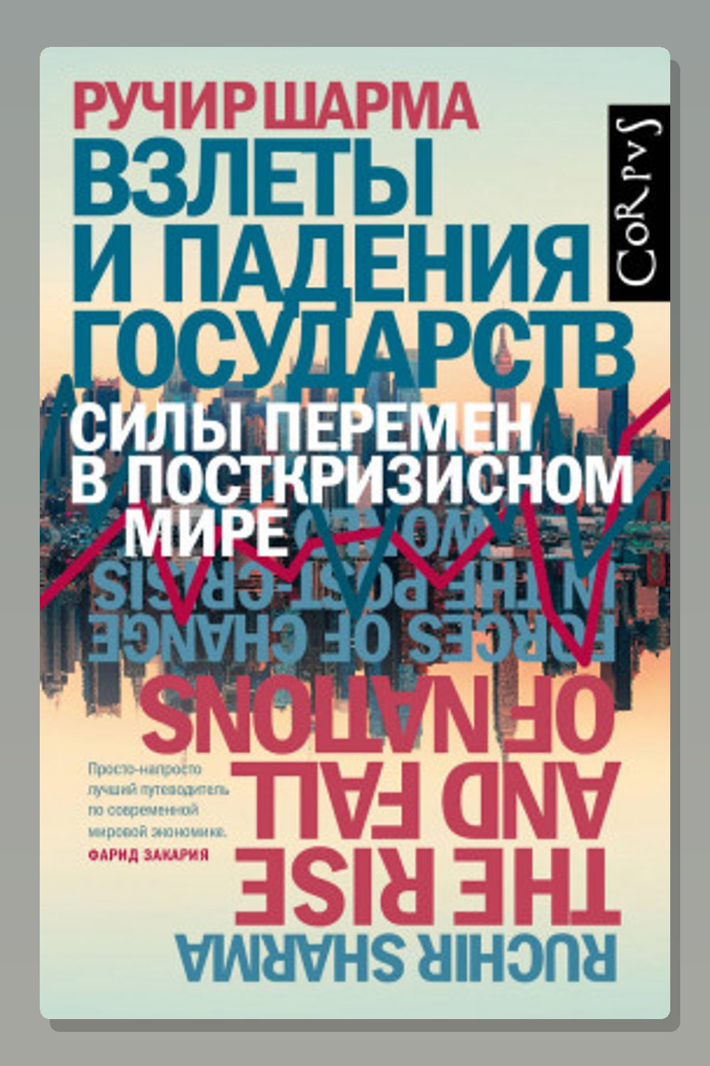 Обложка: Взлеты и падения государств. Силы перемен в посткризисном мире — Ручир Шарма