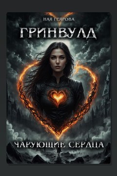 Обложка: Гринвулд. Чарующие сердца — Ная Геярова