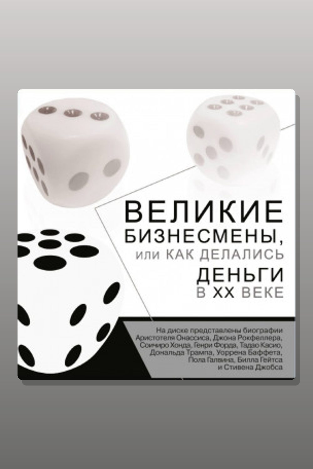 Великие бизнесмены, или Как делались деньги в XX веке
