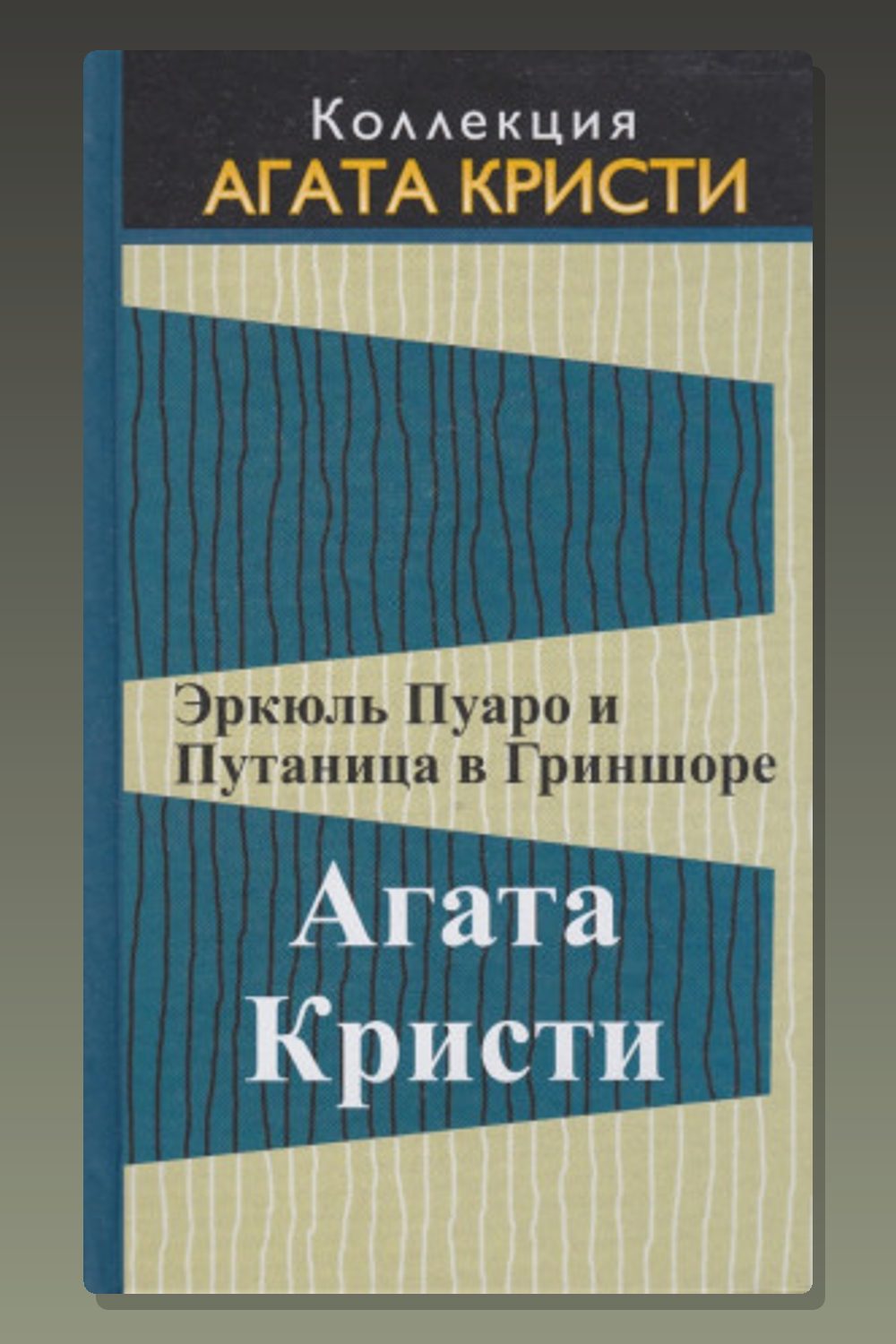 Обложка: Эркюль Пуаро и путаница в Гриншоре — Агата Кристи