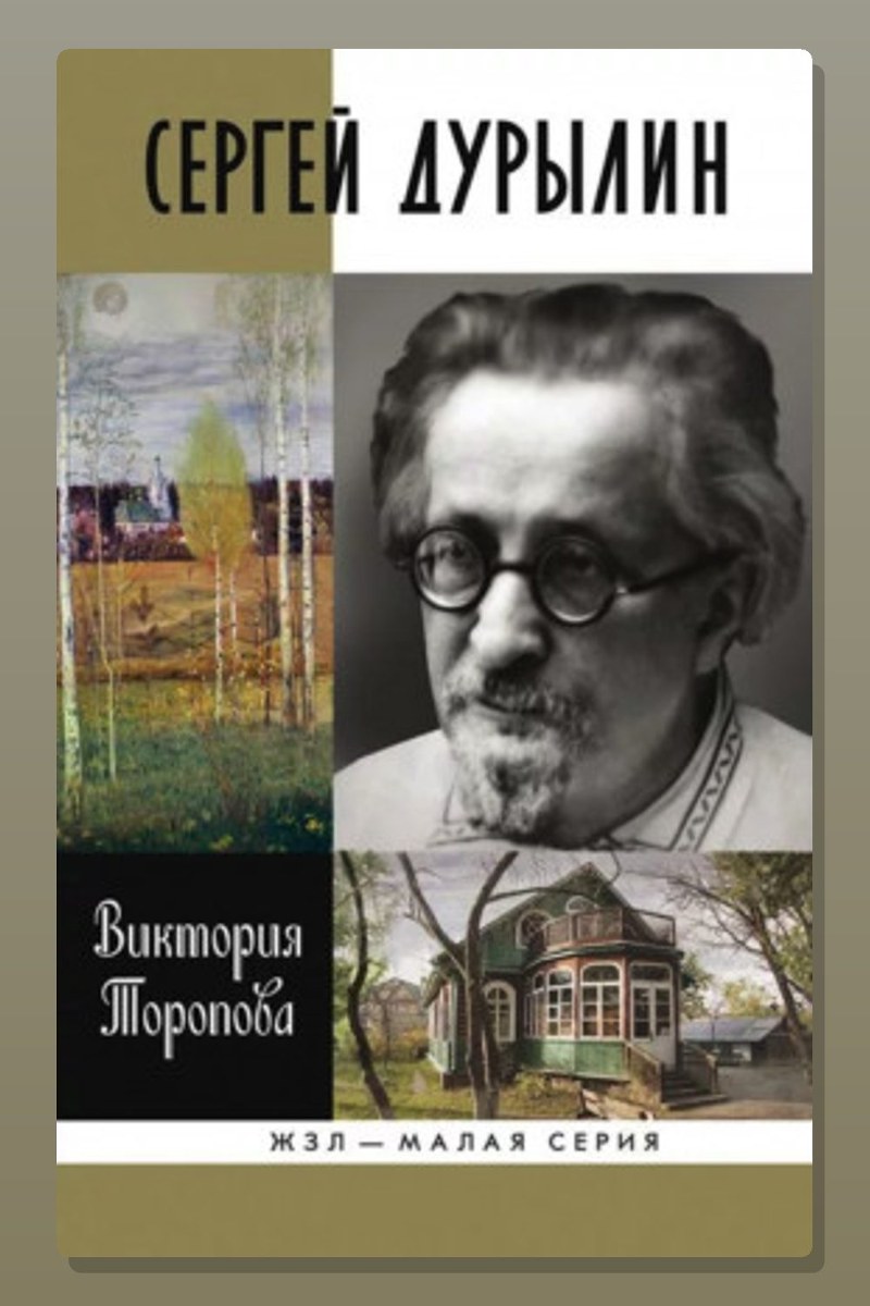 Сергей Дурылин: Самостояние