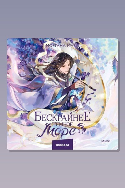 Бескрайнее темное море. Том 1