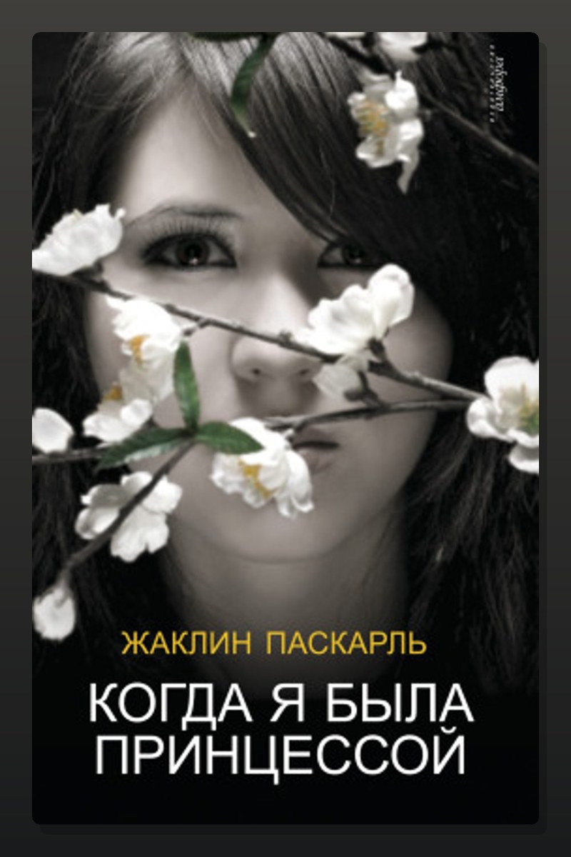 Как я была принцессой