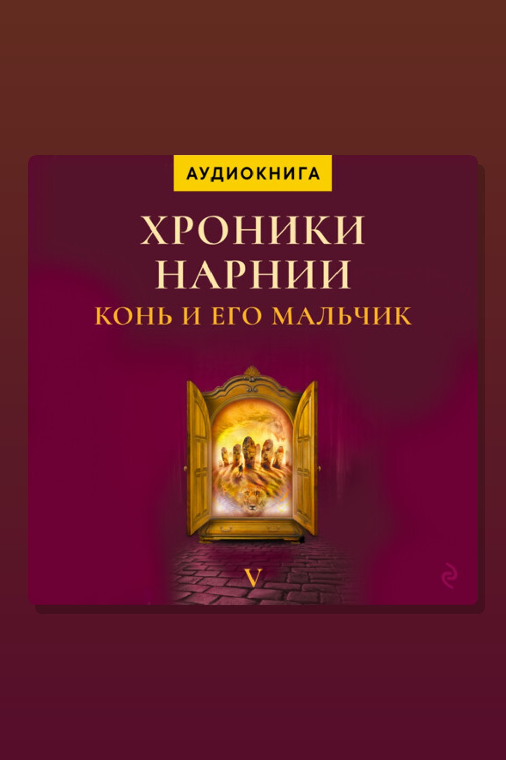 Обложка: Конь и его мальчик. Хроники Нарнии — Клайв Стейплз Льюис