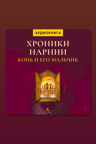 Обложка: Конь и его мальчик. Хроники Нарнии — Клайв Стейплз Льюис