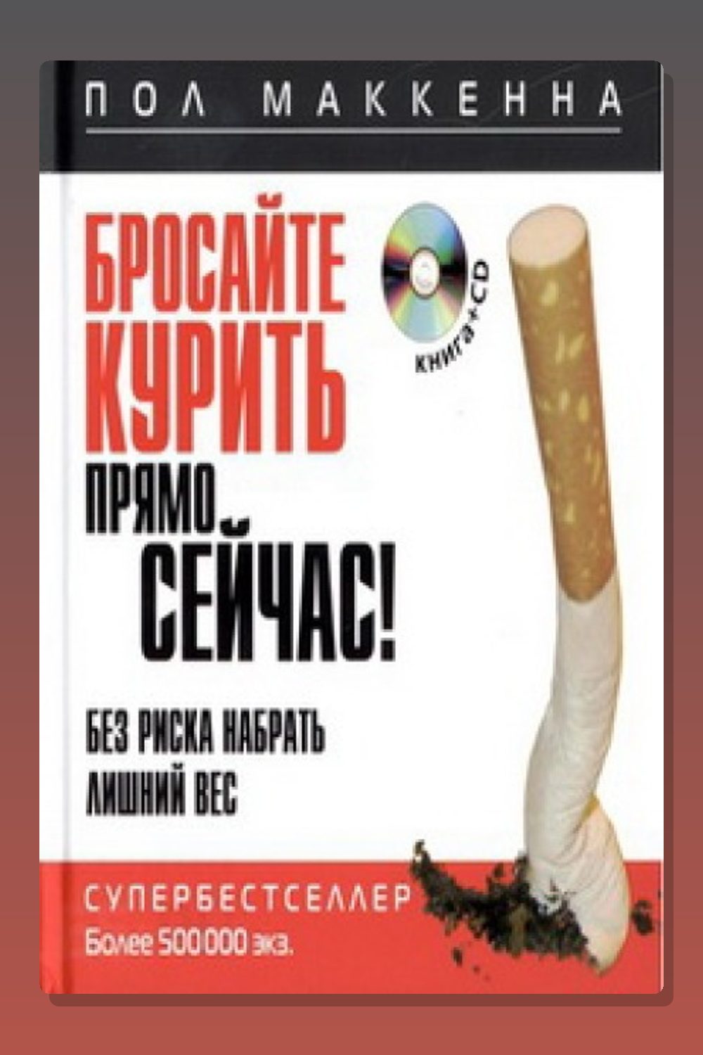 Обложка: Бросайте курить прямо сейчас! Без риска набрать лишний вес — Пол Маккенна
