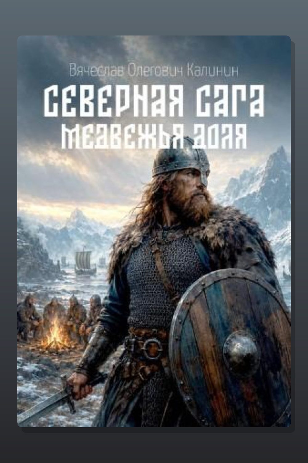 Северная сага. Медвежья доля