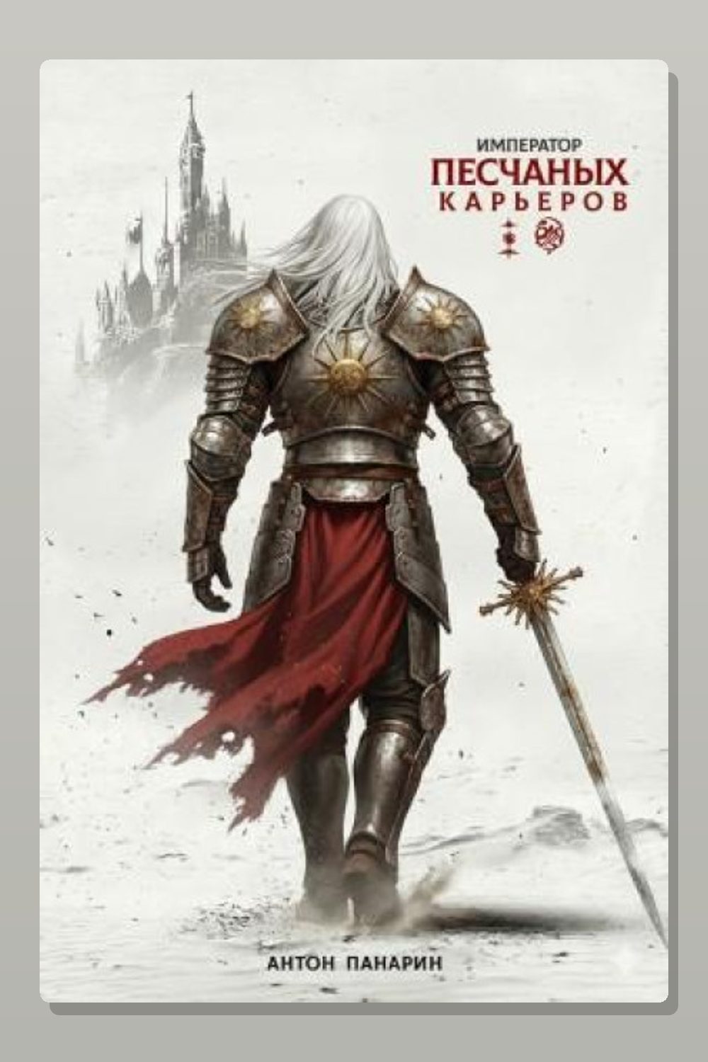 Обложка: Император песчаных карьеров. Том 3 — Антон Панарин