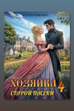 Обложка: Хозяйка старой пасеки – 4 — Наталья Шнейдер