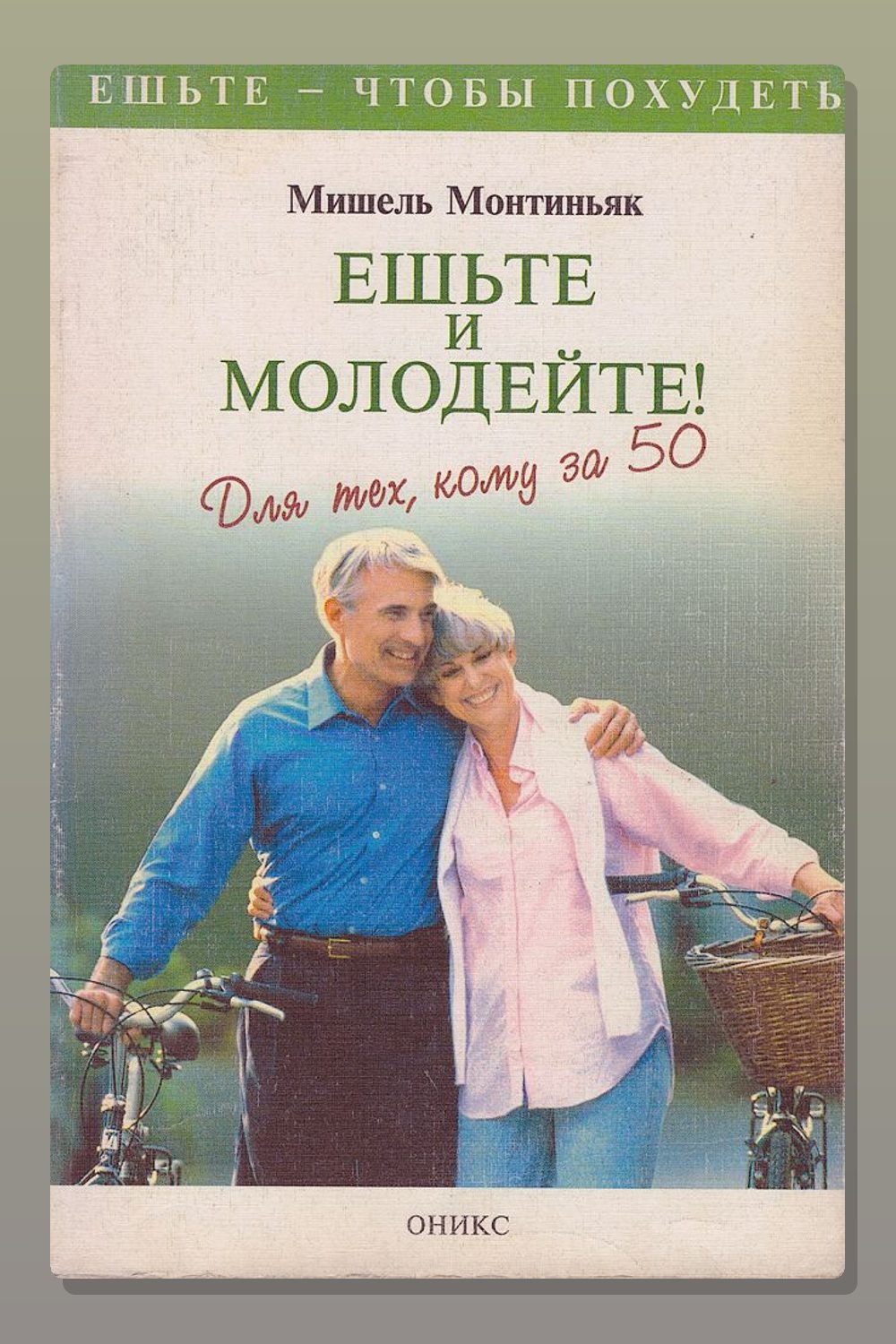 Ешьте и молодейте. Для тех, кому за пятьдесят