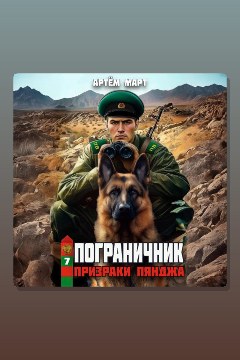 Обложка: Пограничник. Том 8: Операция «Ловец Теней» — Артём Март