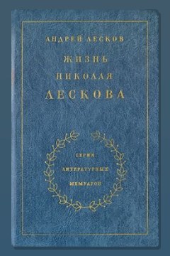 Обложка: Жизнь Николая Лескова — Андрей Лесков