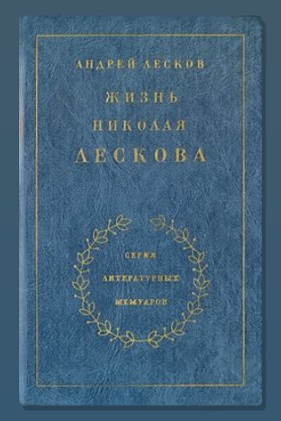 Жизнь Николая Лескова