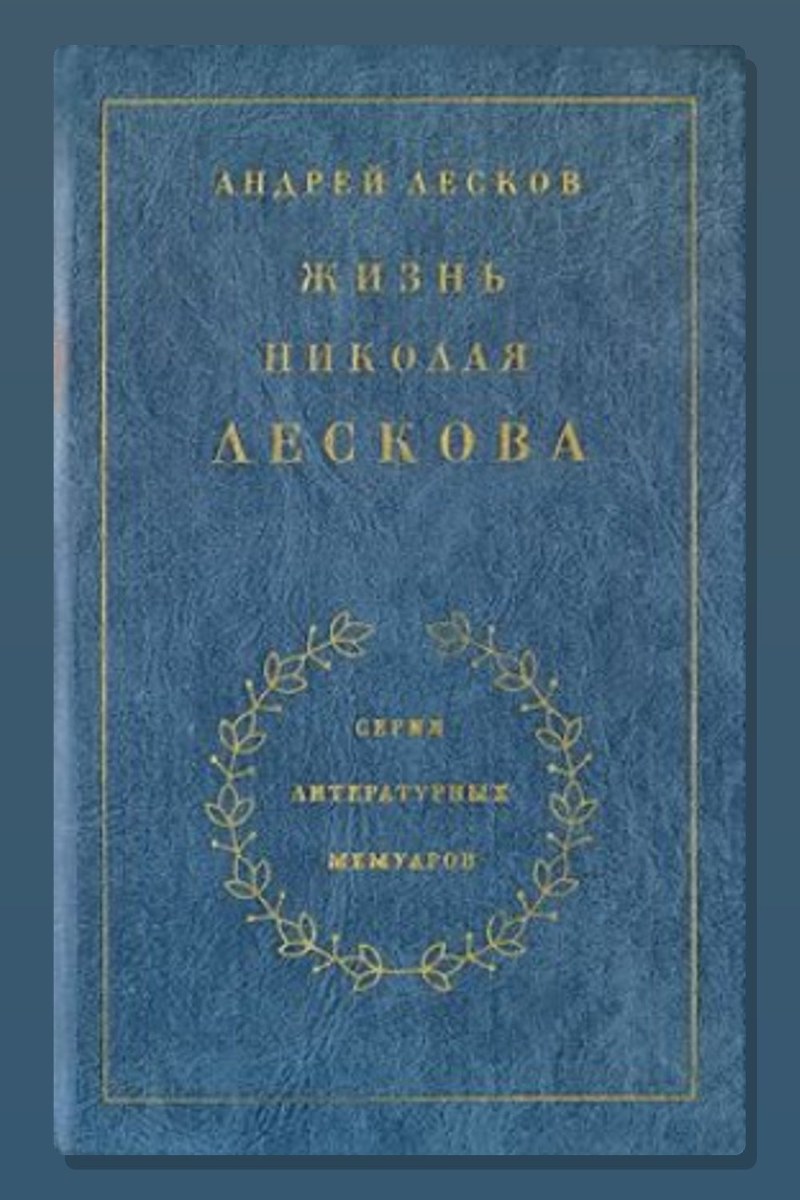 Жизнь Николая Лескова
