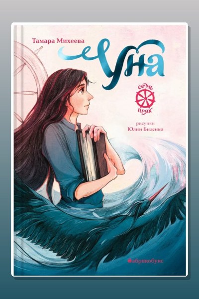 Уна. Семь прях. Книга четвертая