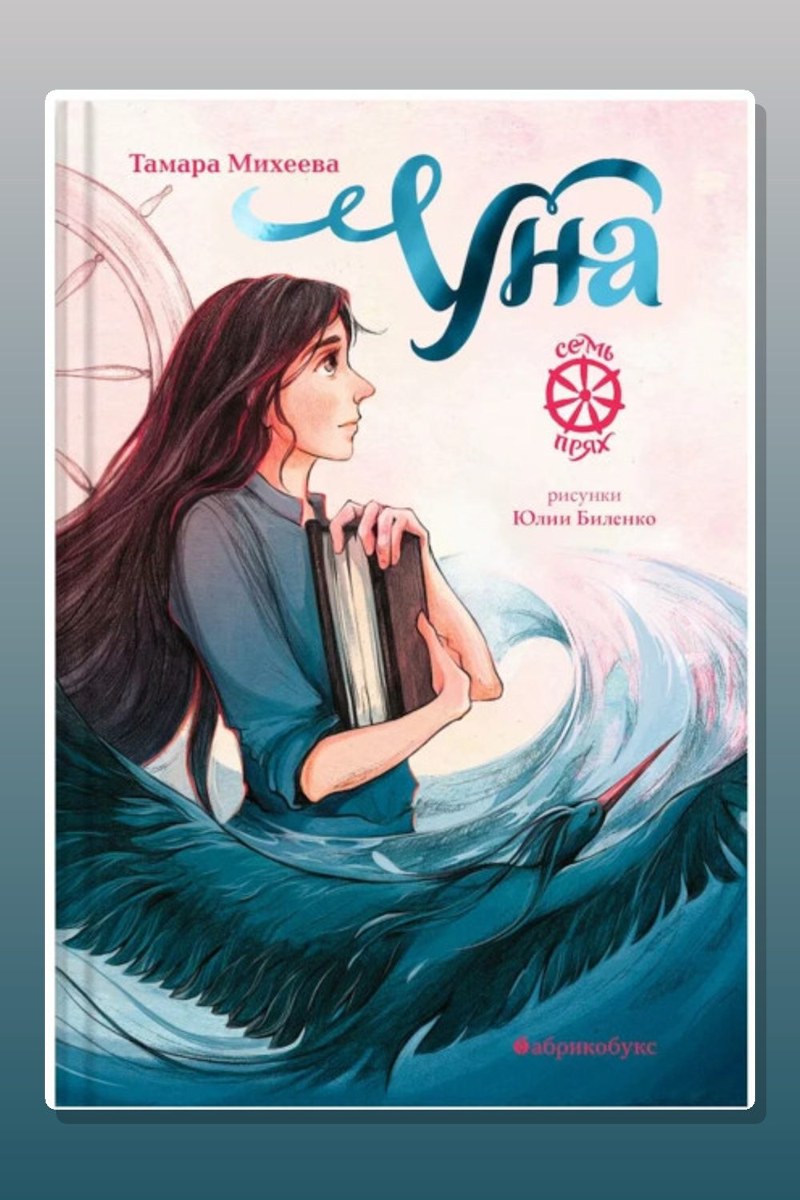Уна. Семь прях. Книга четвертая