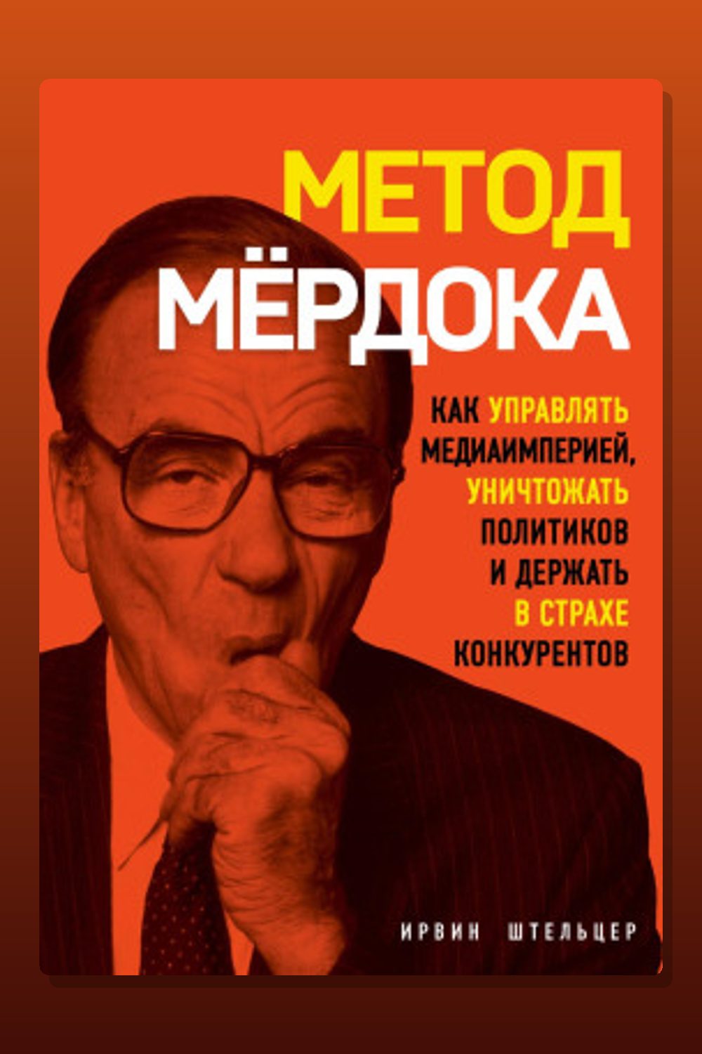 Обложка: Метод Мёрдока. Как управлять медиаимперией, уничтожать политиков и держать в страхе конкурентов — Штельцер Ирвин