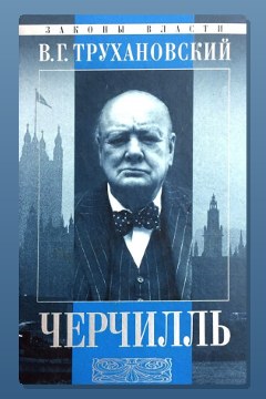 Обложка: Уинстон Черчилль — Владимир Трухановский