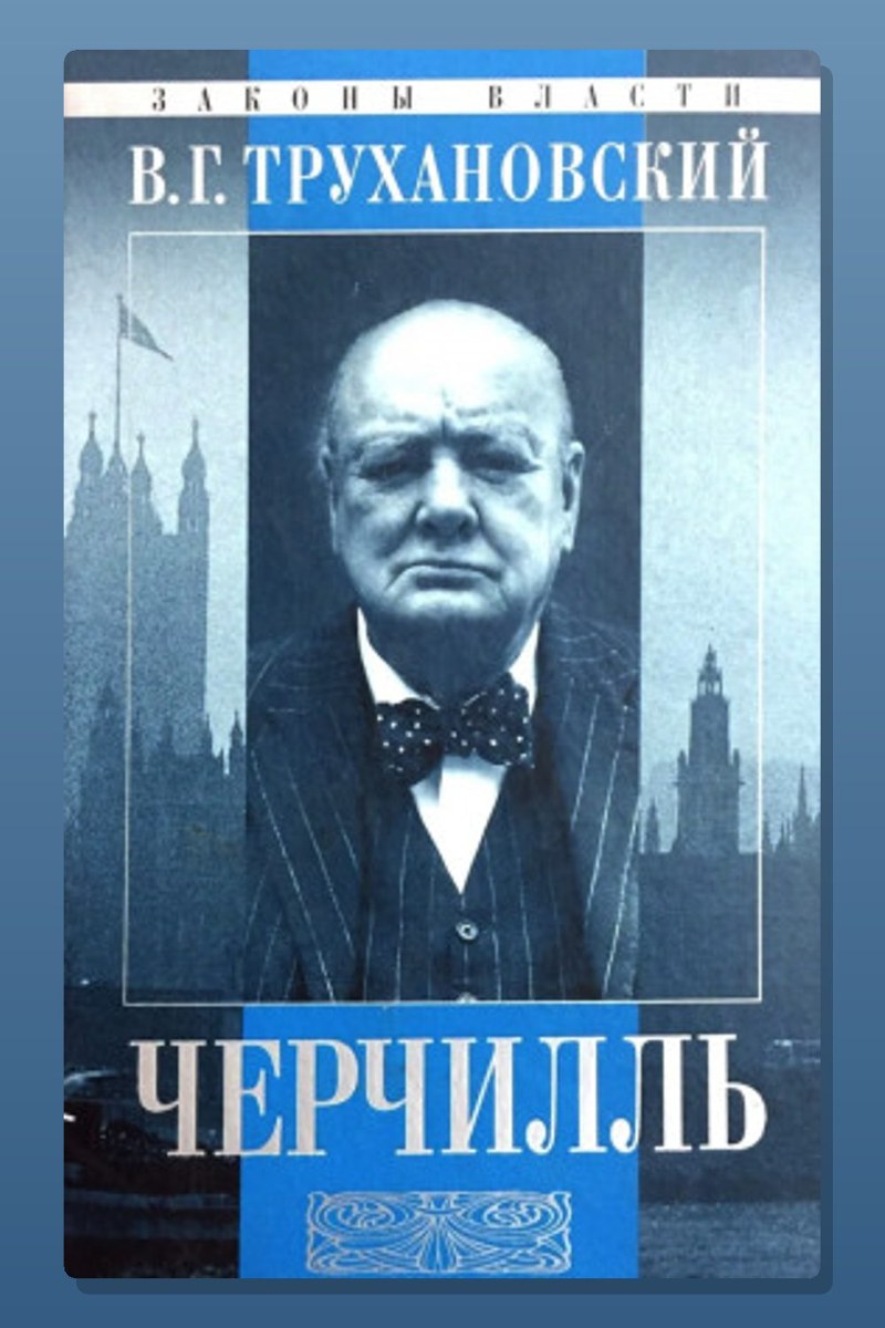 Уинстон Черчилль