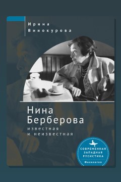 Обложка: Нина Берберова, известная и неизвестная — Ирина Винокурова