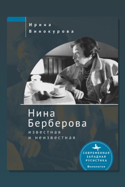 Нина Берберова, известная и неизвестная