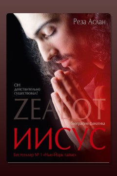 Обложка: Zealot. Иисус: биография фанатика — Реза Аслан
