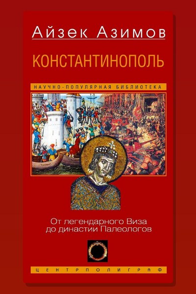Константинополь. От легендарного Виза до династии Палеологов