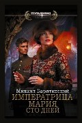 Обложка: Императрица Мария. Сто дней — Михаил Барятинский