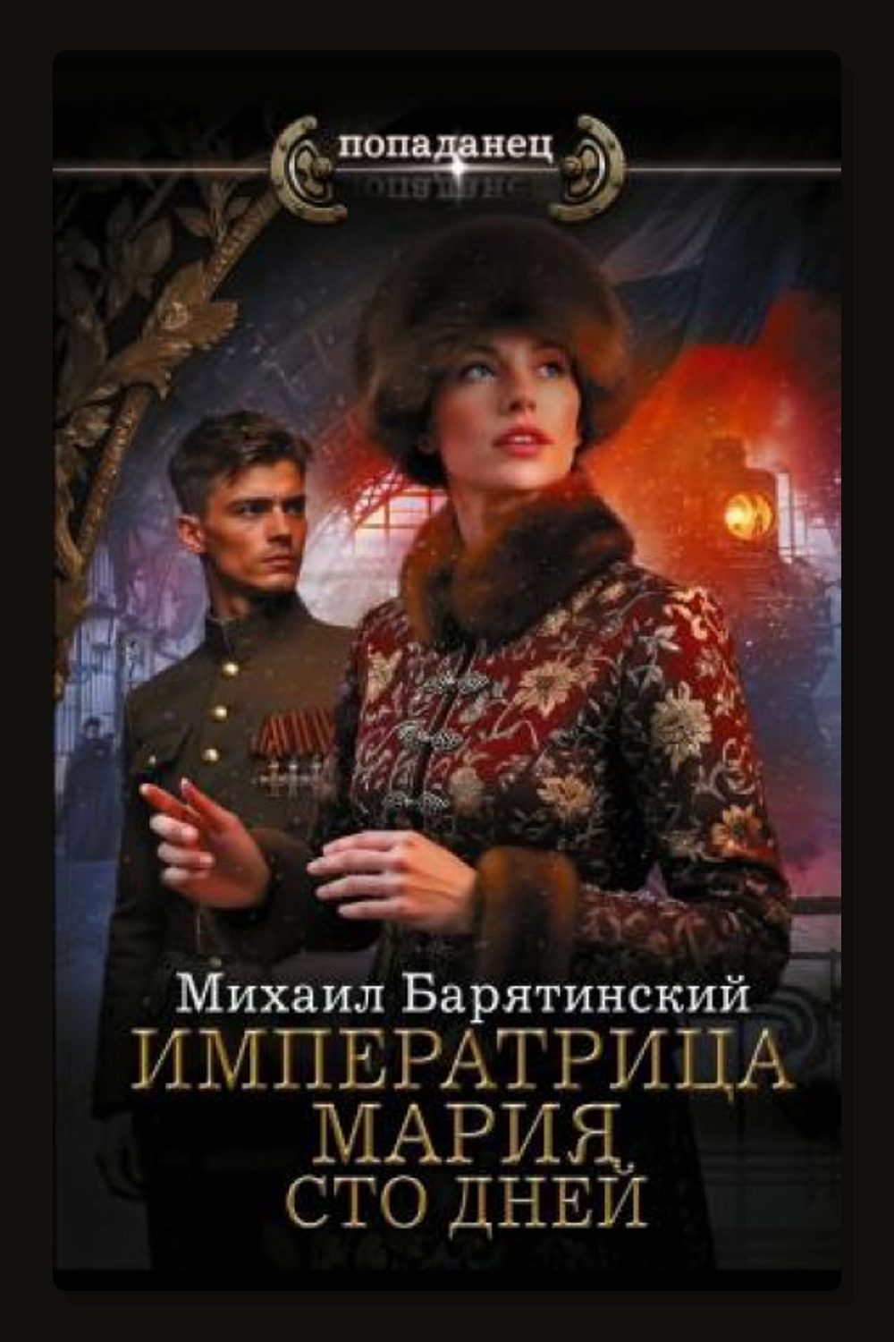Императрица Мария. Сто дней
