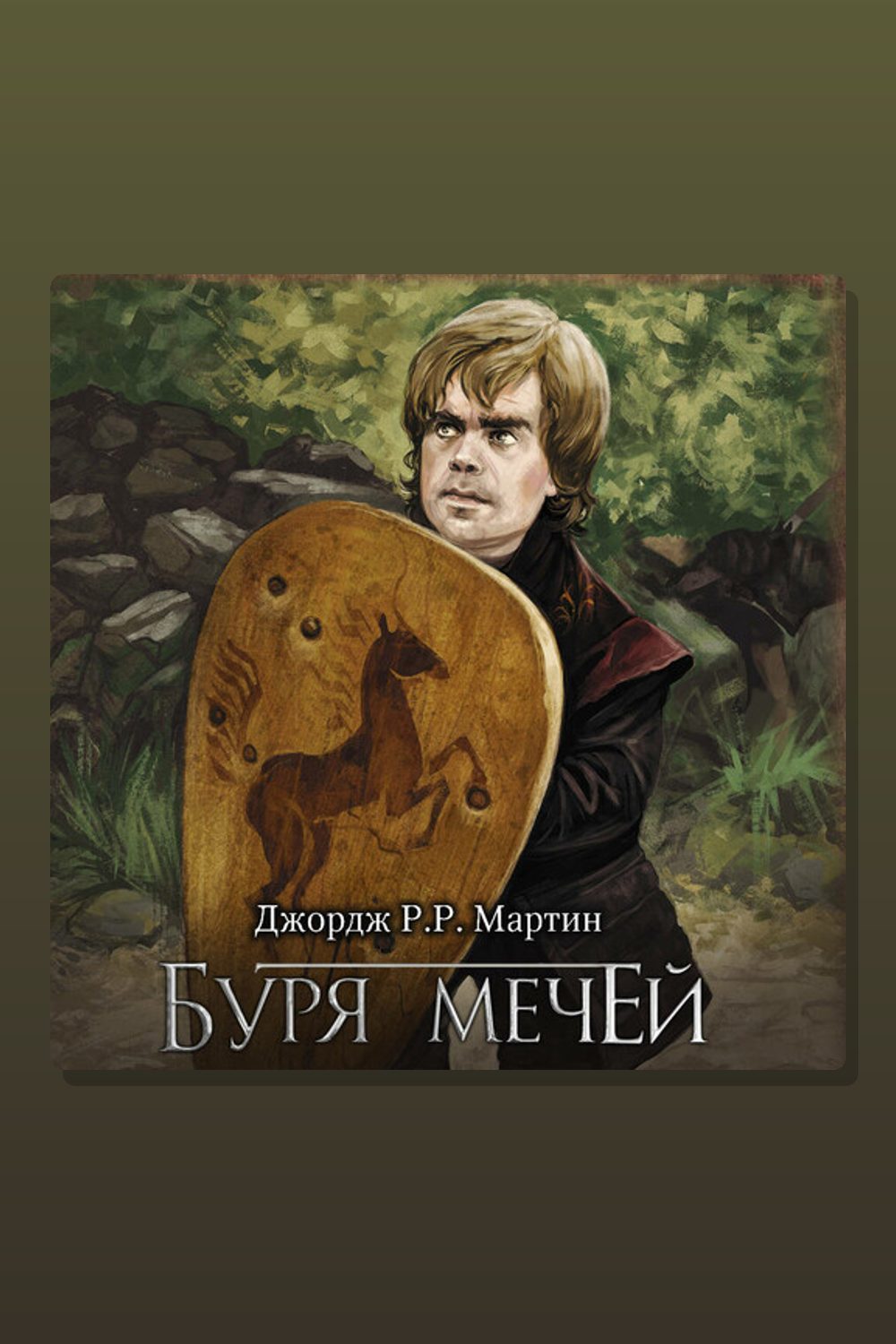 Обложка: Буря мечей — Джордж Мартин