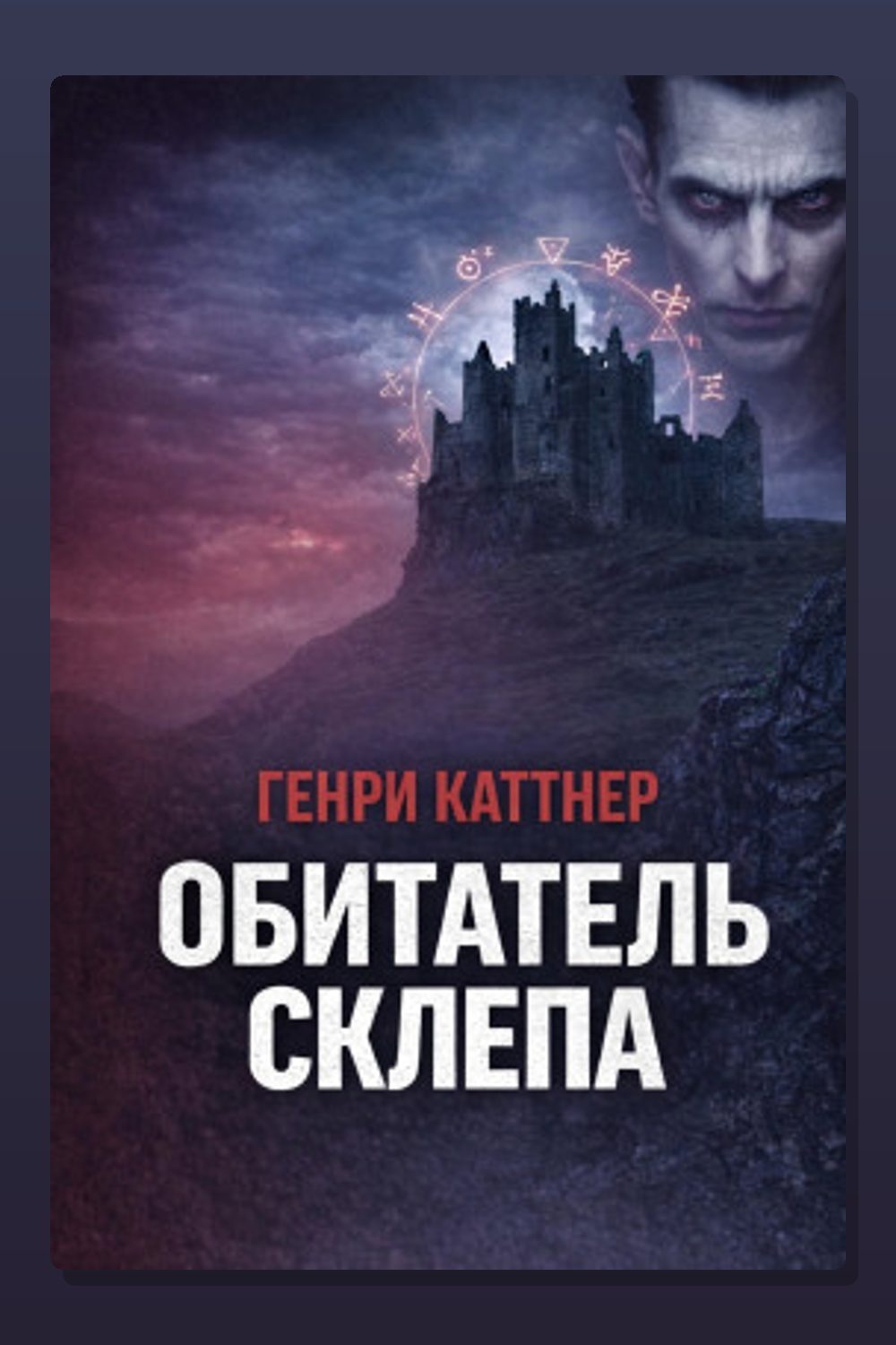 Обложка: Обитатель склепа — Генри Каттнер