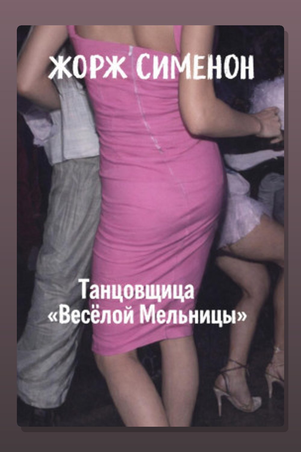 Танцовщица «Весёлой Мельницы»