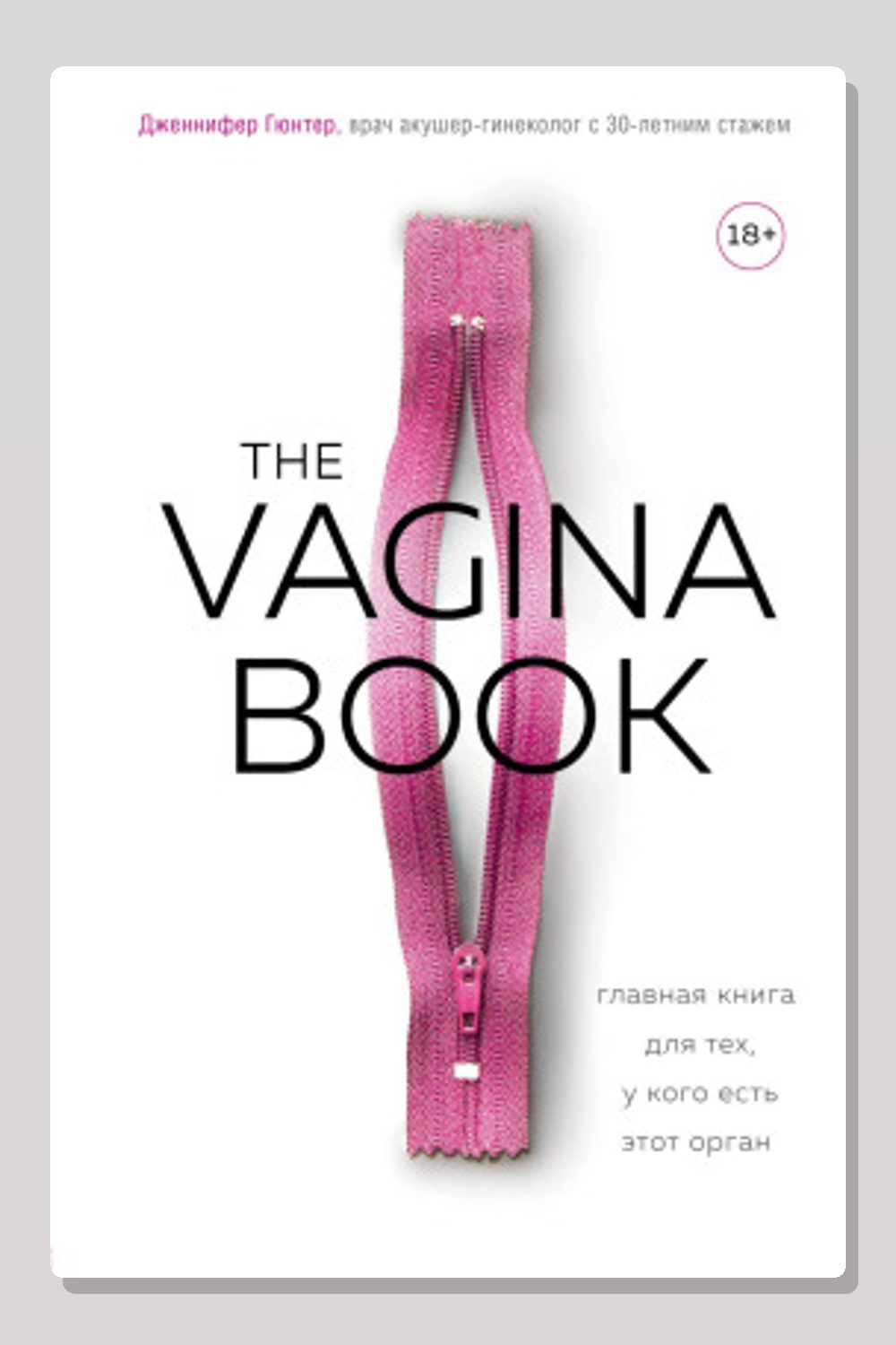 The VAGINA BOOK. Главная книга для тех, у кого есть этот орган