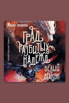 Обложка: Град разбитых надежд. Белый Дракон — Мария Токарева