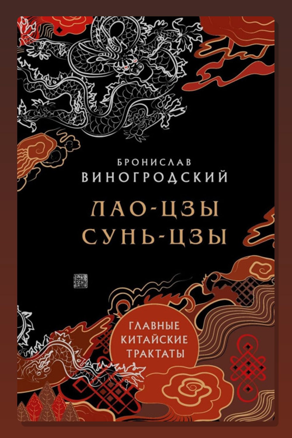 Главные китайские трактаты