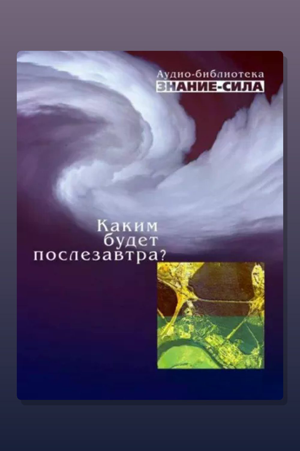 Обложка: Каким будет послезавтра? — Александр Викторович Волков, Александр Грудинкин, Алексей Владимирович Яблоков, Бенжамен Берри, Сергей Ильин