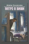 Обложка: Мегрэ в Виши — Жорж Сименон