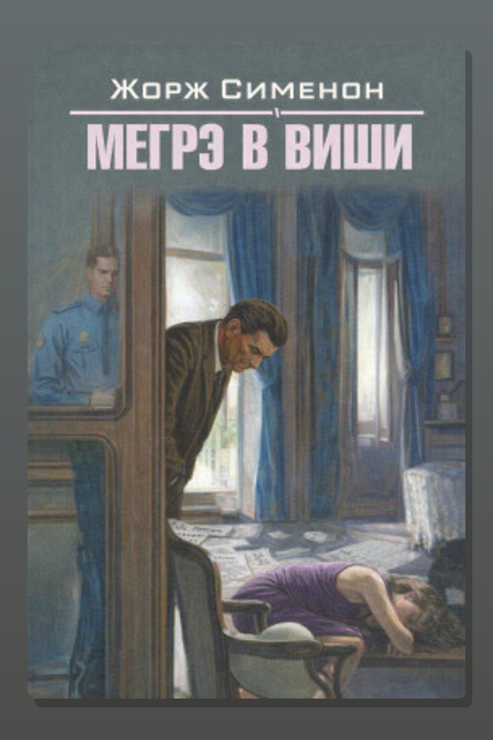 Мегрэ в Виши