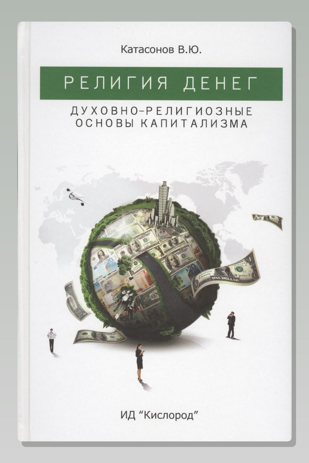 Религия Денег. Духовно-религиозные основы капитализма