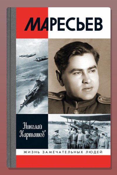 Маресьев