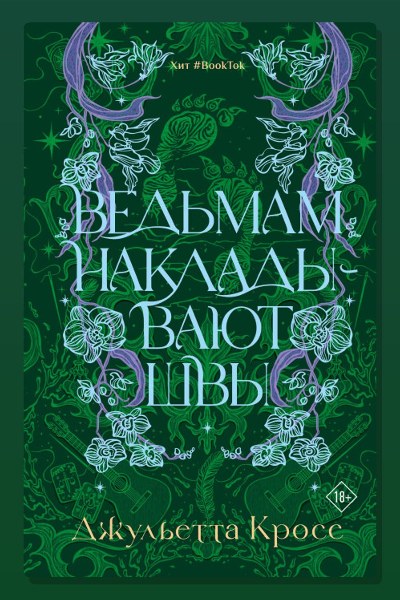 Ведьмам накладывают швы