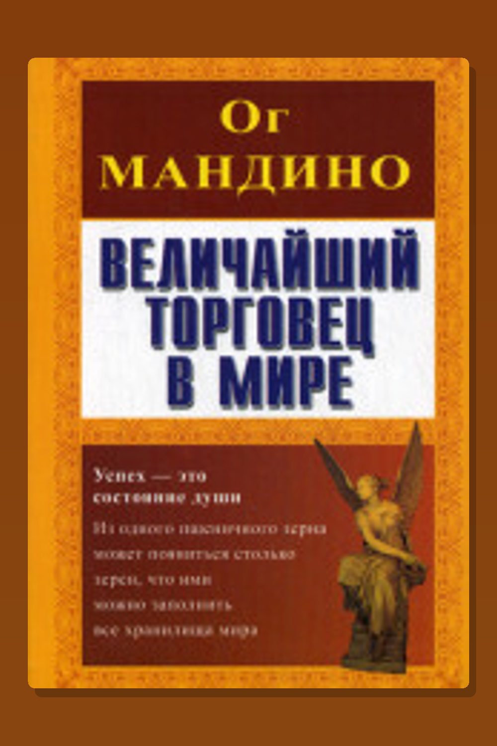 Обложка: Величайший торговец в мире — Ог Мандино