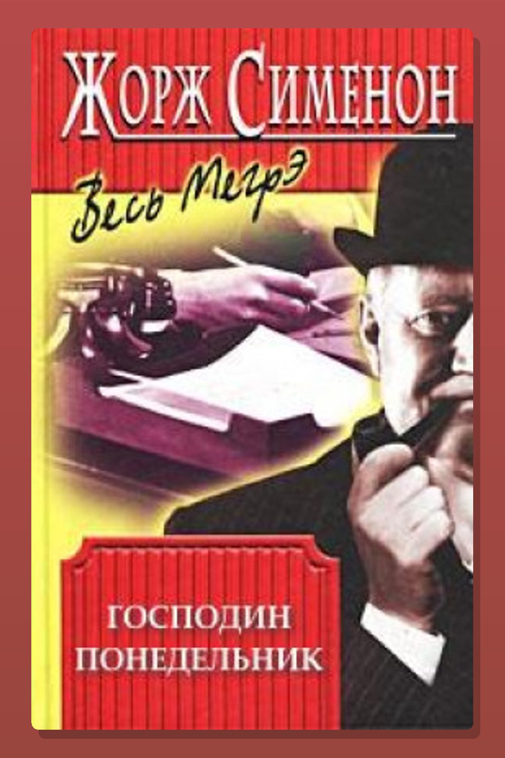 Господин понедельник