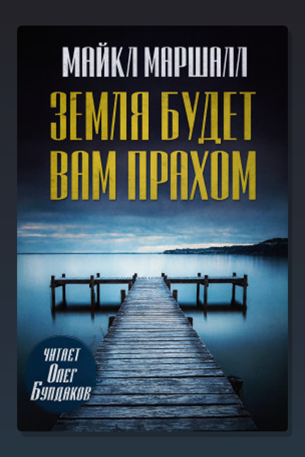 Земля будет вам прахом