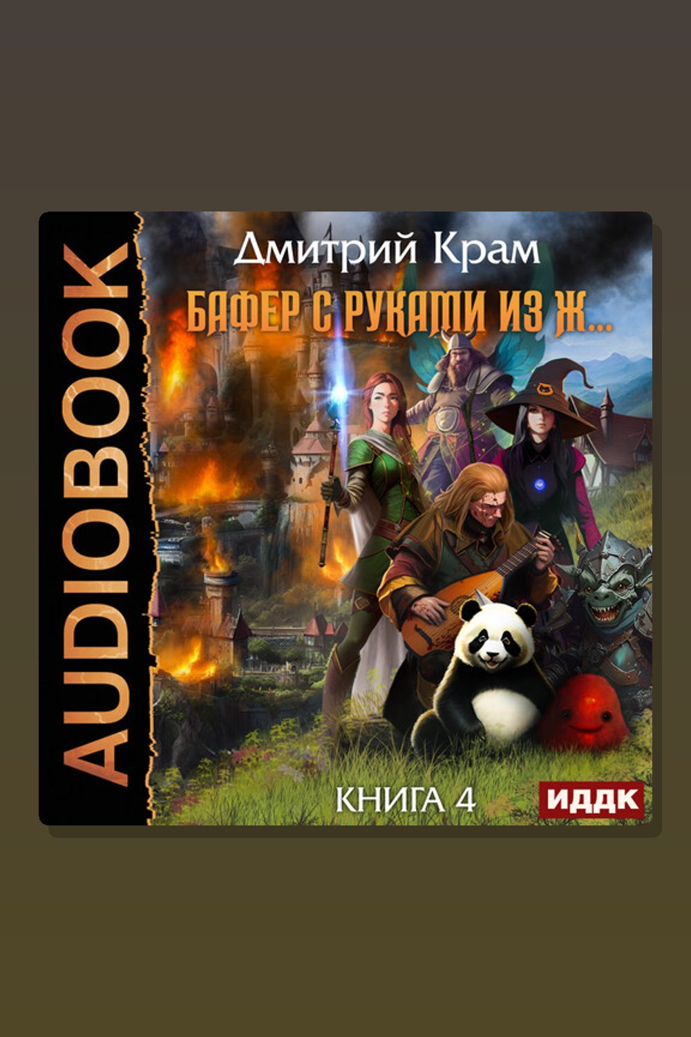Бафер с руками из ж… Книга 4