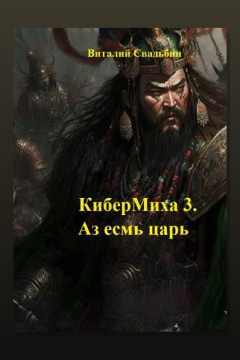 КиберМиха 3. Аз есмь царь