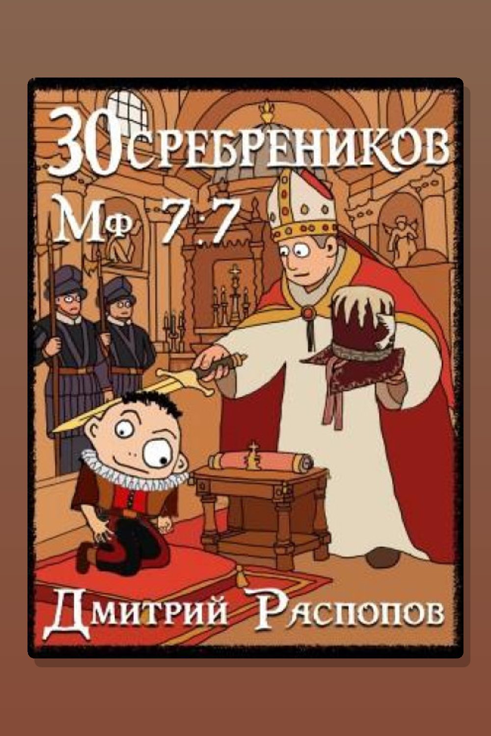 Обложка: 30 сребреников. Книга 9. В синем море, в белой пене — Дмитрий Распопов