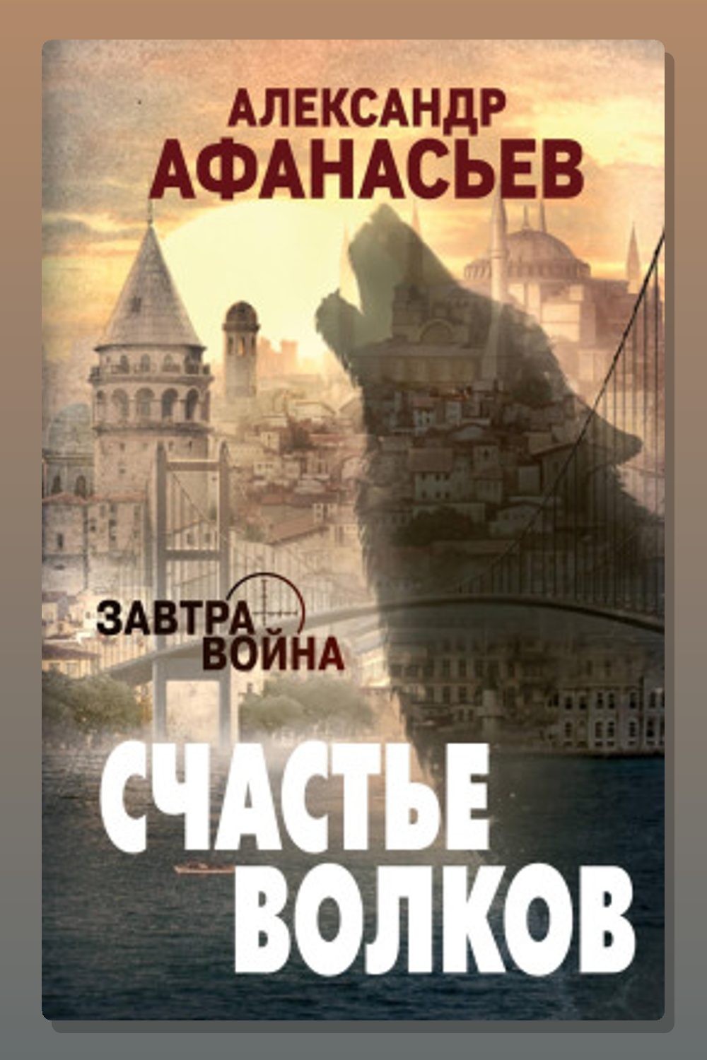 Обложка: Счастье волков — Александр Афанасьев