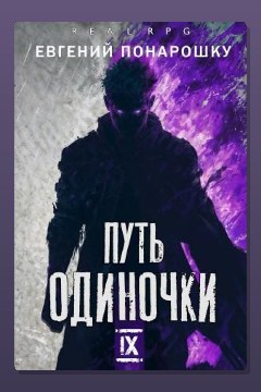 Обложка: Путь одиночки. Книга 9 — Евгений Понарошку