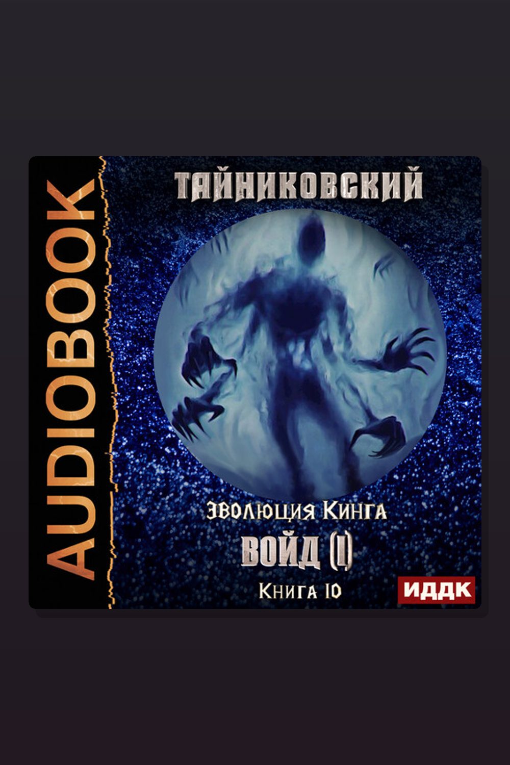 Обложка: Эволюция Кинга. Книга 10. Войд (I) — Тайниковский